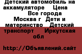 Детский автомобиль на аккамуляторе. › Цена ­ 2 000 - Все города, Москва г. Дети и материнство » Детский транспорт   . Иркутская обл.